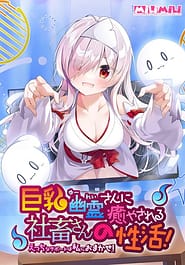 Kyonyuu Yuurei-san ni Iyasareru Shachiku-san no Seikatsu! -Ecchi na Support wa Watashi ni Omakase! Download