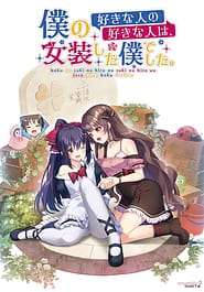 Boku no Suki na Hito no Suki na Hito wa Josou Shita Boku Deshita Download