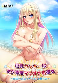 Kyonyuu Yankee wa Boku Senyou Mazo Onaho Kanojo -Inaka no Hamabe de Yarimakuru Natsuyasumi Download