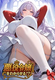 Akuyaku Reijou wo wakaraseru! Download