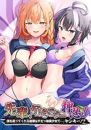 Senpai Suki Desu Osu! -Boku o Shitatte Kureru Kouhai wa Chibikko Bishoujo de Yankee! Download
