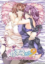 Hitozuma Kasumi-san 2 -Oku-sama - Miboujin Owner to Kyodou Seikatsu Download