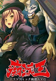 Chikan Ou -Inyoku no Kaihousha Download