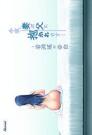 Konya Tsuma ga Chichi ni Dakaremasu -Iwabuchi Haruka no Kokuhaku Download
