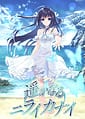 Related Harukanaru Nirai Kanai