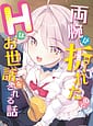 Related Ryouude ga Oreta node H na Osewa o Sareru Hanashi