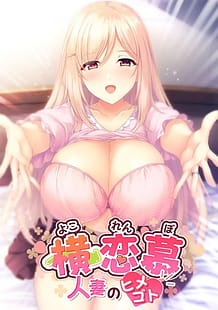 Yokorenbo -Hitozuma no Himegoto / Cover!