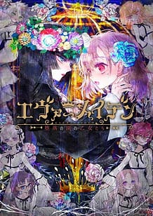 Ever Maiden -Daraku no Sono no Otome-tachi / Cover!