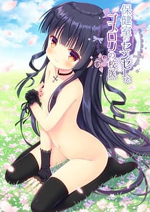 Hokenshitsu no Sensei to Gothloli no Koui / Cover!