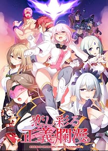 Koishi Irodoru Seigiranman / Cover!