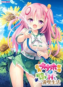 Kyonyuu Onaho Youkai to Inaka Life mo H mo Mankitsu Seikatsu / Cover!