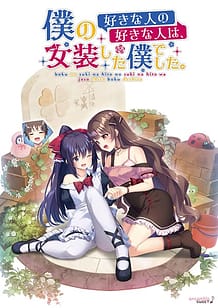 Boku no Suki na Hito no Suki na Hito wa Josou Shita Boku Deshita / Cover!