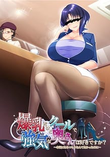 Bakunyuu Dakedo Cool de Tsuyoki na Oku-san wa Suki Desu ka -Honki ni Naru Tsumori Nante Nakatta no ni / Cover!