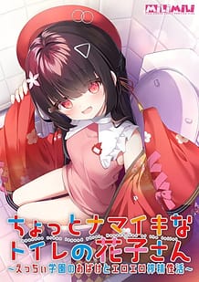 Chotto Namaiki na Toilet no Hanako-san -Ecchi Gakuen no Obake to Ero Ero Sakusei Seikatsu / Cover!