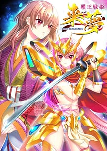 Haou Senki Raimu / Cover!