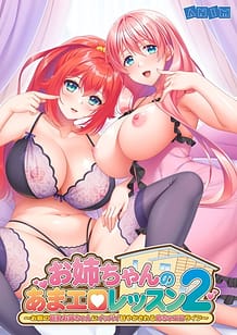 Onee-chan no Ama Ero Lesson 2 -Otonari no Kyonyuu Onee-chan ni Ippai Amayakasareru Mecha Ero Life / Cover!