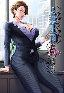 Hitozuma Joushi no Wakarasekata / Cover!