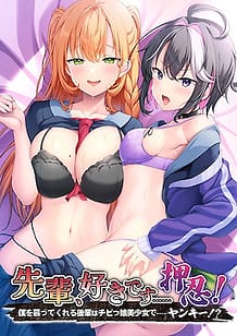 Senpai Suki Desu Osu! -Boku o Shitatte Kureru Kouhai wa Chibikko Bishoujo de Yankee! / Cover!