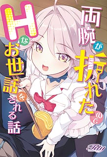 Ryouude ga Oreta node H na Osewa o Sareru Hanashi / Cover!