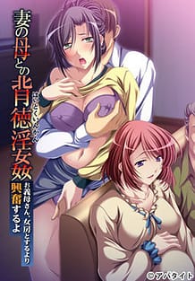 Tsuma no Haha no Haitoku Inkan -Okaa-san Nyoubou to Suru yori Koufun Suru yo / Cover!