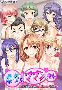 Boku no Maman Sagashi -Mama o Tazunetara 8nin no Kyonyuu Tsuma Deshita / Cover!