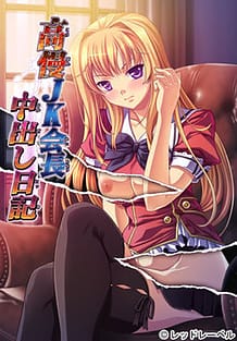 Kouman JK Kaichou Nakadashi Nikki / Cover!