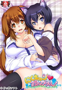 Nikukyun Ongaeshi -Tasuketa 2hiki ga Onna no Ko ni Natte Yattekita / Cover!