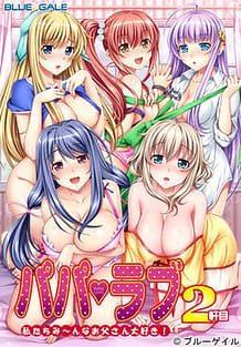 Papa Love 2Kenme -Watashi-tachi Mi-nna Otou-san Daisuki! / Cover!