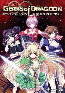GEARS of DRAGOON -Meikyuu no Uroboros / Cover!