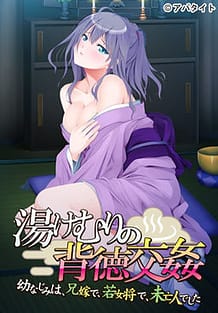 Yukemuri no Haitoku Koukan -Osananajimi wa Aniyome de Wakaokami de Miboujin Deshita / Cover!