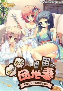 Dang!Dang! Danchizuma -Watashi Dake no Danna-sama  / Cover!