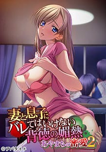 Tsuma to Musuko ni Barete wa Ikenai Haitoku no Binetsu -Ayamachi no Mitsuai 2 / Cover!