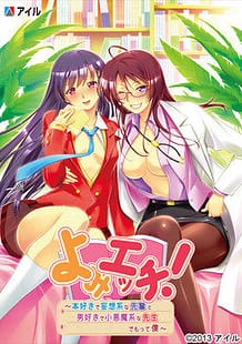 Yomi Ecchi! -Honzuki de Mousou Kei na Senpai to Otokozuki de Koakuma Kei na Sensei Demotte Boku / Cover!