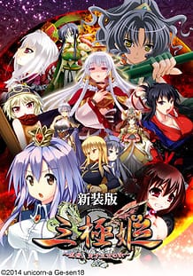 Sangoku Hime -Ransei Tenka Sanbun no Kei- Remake Edition / Cover!