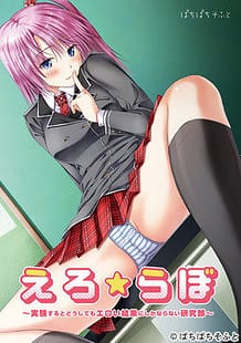 Ero  Lab -Jikken Suru to Doushite mo Eroi Kekka ni Shika Naranai Kenkyuubu / Cover!