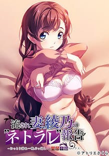 Nagasare Tsuma Ayano no Netorare Houkoku / Cover!