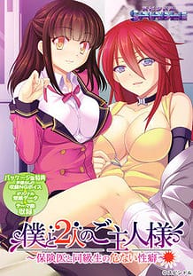 Boku to Futari no Goshujin-sama -Hokeni to Doukyuusei no Abunai Seiheki / Cover!