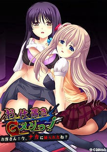 Oshioki G-men !! -Okyaku-san! Ima Naka ni Ireta ne / Cover!