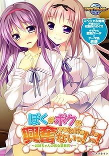 Boku ga Boku ni Koufun Suru Wake ga Nai! -Onee-chan no Otouto Josou Kyouiku / Cover!