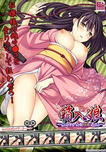 Hakoirimusume -Mukuna Shoujo Hakudaku Somaru / Cover!