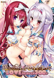 Mayoeru Futari to Sekai no Subete Love Heaven 300 / Cover!