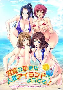 Tokonatsu no Haramase Hitozuma Island e Youkoso! / Cover!