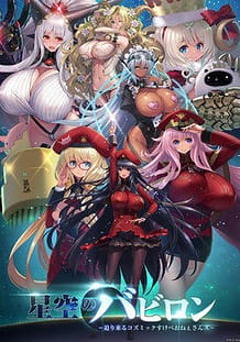 Hoshizora no Babylon -Semarikuru Cosmic Sukebe Onee-sans / Cover!