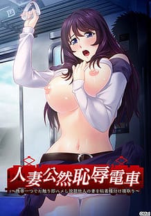 Hitozuma Kouzen Chijoku Densha / Cover!
