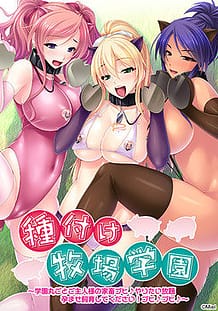 Tanezuke Bokujou Gakuen / Cover!