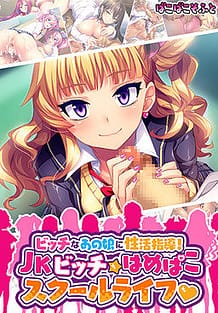 Bitch na Ano Musume ni Seikatsu Shidou! JK Bitch Hame Pako School Life / Cover!