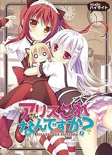 Alice-san Kore Nandesuka / Cover!