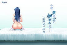 Konya Tsuma ga Chichi ni Dakaremasu -Iwabuchi Haruka no Kokuhaku / Cover!