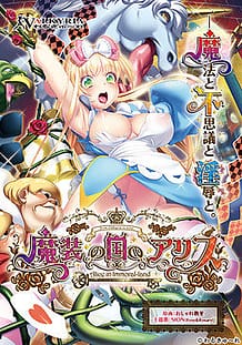 Masou no Kuni no Alice Alice in Immoral-Land / Cover!