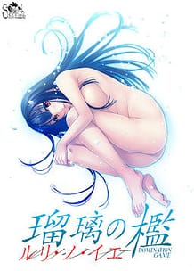 Ruri no Ie -DOMINATION GAME / Cover!